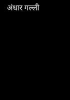 अंधार गल्ली
