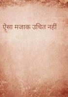 ऐसा मजाक उचित नहीं