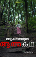 അളകനന്ദയുടെ ആത്മകഥ (ഭാഗം 2)