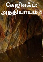 கேஜிஎஃப்: அத்தியாயம் 4