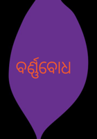 ବର୍ଣ୍ଣବୋଧ