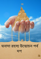 ঘনাদা রহস্য উন্মোচন পর্ব দশ