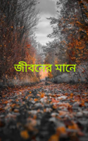 জীবনের মানে