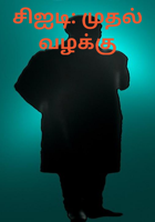 சிஐடி: முதல் வழக்கு