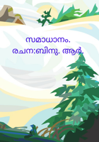 സമാധാനം.രചന:ബിനു. ആർ.