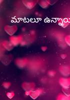 మాటలూ ఉన్నాయి స్వగతాలు, గతాలు!