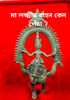 মা লক্ষ্মীর বাহন কেন পেঁচা ?