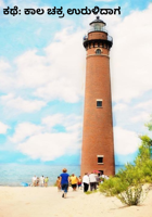 ಕಥೆ: ಕಾಲ ಚಕ್ರ ಉರುಳಿದಾಗ