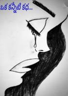 ఒక కన్నీటి కధ...