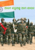 ଆମେ କରୁଅଛୁ ଆମ ଶାସନ