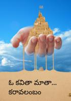 ఓ కవితా మాతా... కరావలంబం