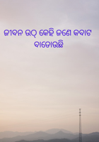 ଜୀବନ ଉଠ୍ କେହି ଜଣେ କବାଟ ବାଡୋଉଛି