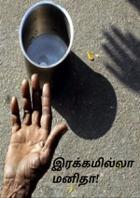 எல்லையில்லா மனிதா!