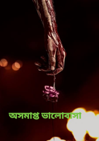 অসমাপ্ত ভালোবাসা