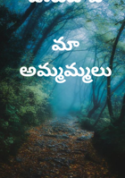 ఊటబావిమా అమ్మమ్మలు