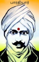 பாரதியார்
