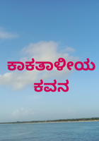 ಕಾಕತಾಳೀಯ ಕವನ