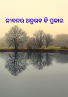 ଜୀବନର ଅନୁଭବ କି ପ୍ରକାର