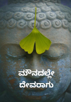 ಮೌನದಲ್ಲೇ ದೇವರಾಗು