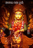 ଅବତର ମାଆ ଦୁର୍ଗା