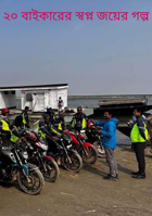 ২০ বাইকারের স্বপ্ন জয়ের গল্প