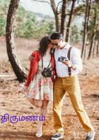 திருமணம்