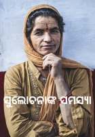 ସୁଲୋଚନାଙ୍କ ସମସ୍ୟା