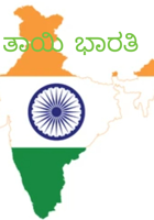 ತಾಯಿ ಭಾರತಿ