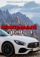 അന്വേഷകൻ (ഭാഗം---3)