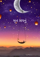 મૃત સપનું