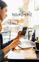 આત્મનિર્ભર