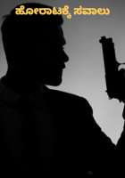 ಹೋರಾಟಕ್ಕೆ ಸವಾಲು