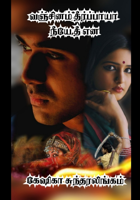 வஞ்சினம் தீர்ப்பாயா நீயே தீ என