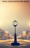 কলম তোমার জাগার সময় হয়েছে