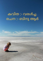 കവിത :- വരൾച്ച.രചന :- ബിനു ആർ
