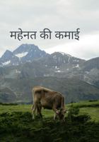 महेनत की कमाई