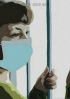 जीने के अंदाज बदले