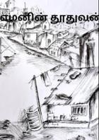 எமனின் தூதுவன்