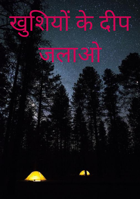 खुशियों के दीप जलाओ