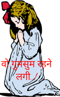 वो गुमसुम रहने लगी..!