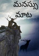 మనస్సు మాట