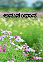 ಅನುಸಂಧಾನ