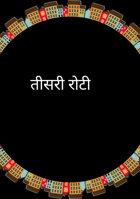 तीसरी रोटी