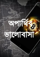 অপার্থিব ভালোবাসা