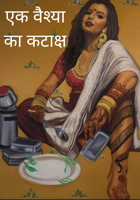 एक वैश्या का कटाक्ष