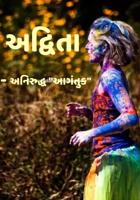અદ્વિતા