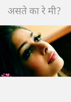 असते का रे मी?