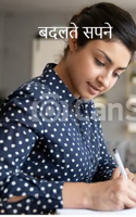 बदलते सपने