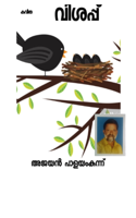 വിശപ്പ്