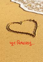 ખૂન વિશ્વાસનું